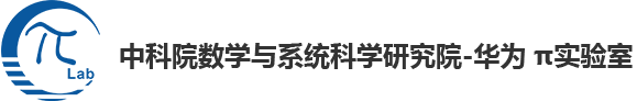 中国科学院数学与系统科学研究院-华为 π实验室